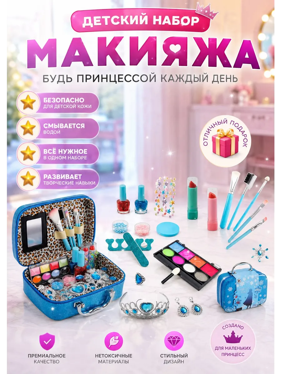 Детский набор косметики косметичка для девочек принцесса