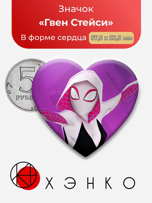 Человек-паук Гвен Сердце