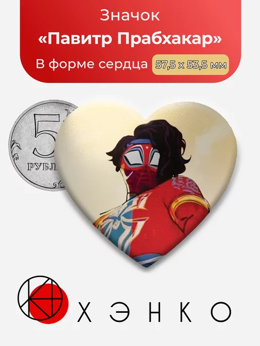 Человек-паук Павитр Сердце