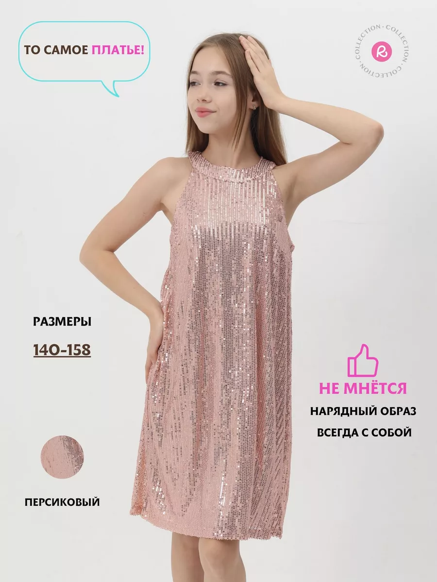 Нарядное платье с пайетками блестящее Rossco kids - СПб 185436297 купить за  1 332 ₽ в интернет-магазине Wildberries