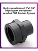 Муфта резьб d 2"х1 1 4" переход внутр резьбой POELSAN 185436856 купить за 463 ₽ в интернет‑магазине Wildberries