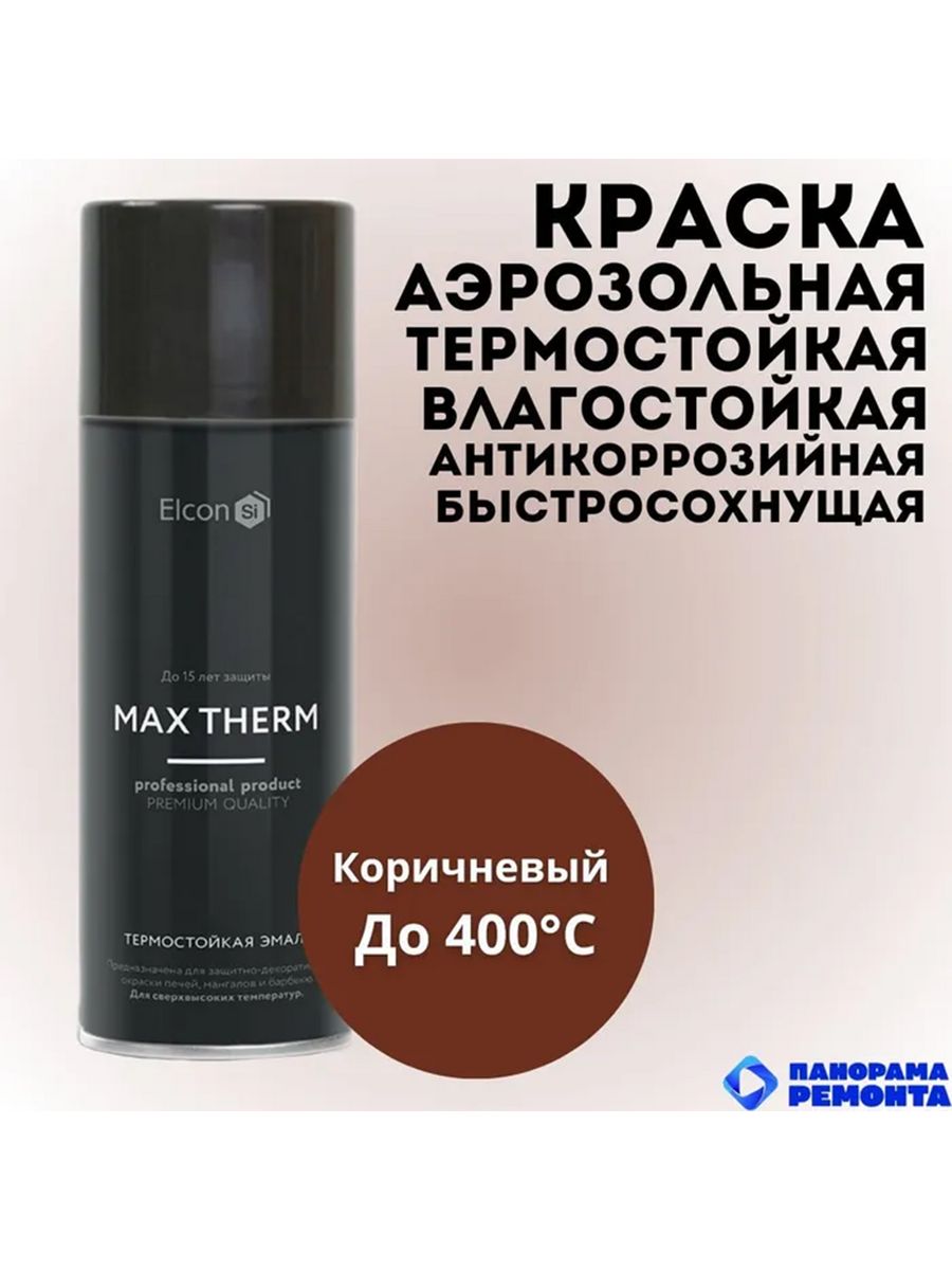 Краска max. Краска для печи термостойкая спрей Элкон. Elcon Max Therm золото. Elcon Max Therm медь.