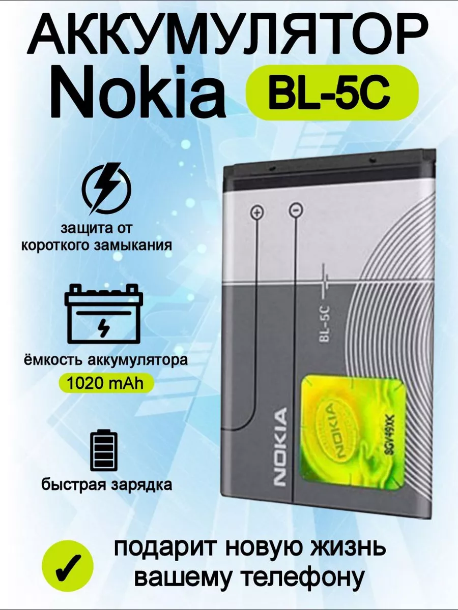 Аккумулятор Nokia BL-5C ICELL 185437914 купить за 302 ? в интернет-магазине  Wildberries