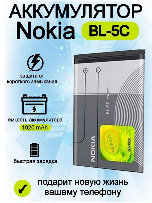 Icell Аккумулятор Nokia BL-5C