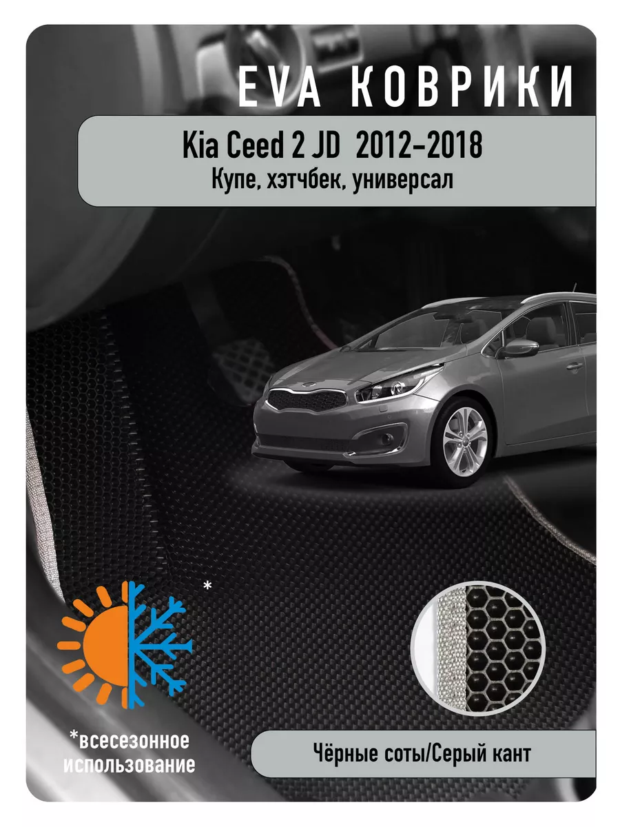 Ева Eva коврики в авто KIA Ceed II JD 2012-2018г ECOAUTO 185438173 купить  за 2 205 ₽ в интернет-магазине Wildberries