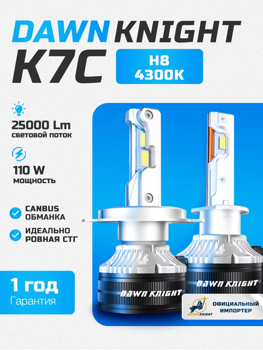 Светодиодные автомобильные лампы K7C H8 4300K Dawn Knight 185438740 купить  за 3 152 ₽ в интернет-магазине Wildberries