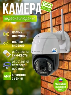 Камера видеонаблюдения уличная и для дома 4g APPIX 185439537 купить за 1 836 ₽ в интернет-магазине Wildberries