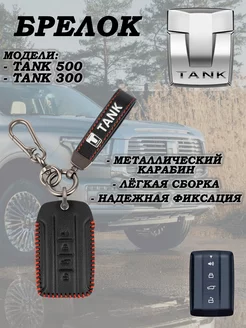 Чехол брелок для ключа танк 300 500 Tank 185440247 купить за 795 ₽ в интернет-магазине Wildberries