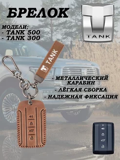 Чехол брелок для ключа танк 300 500 Tank 185440248 купить за 795 ₽ в интернет-магазине Wildberries