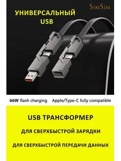 USB кабель трансформер для зарядки и данных 66W TWS 5.3 185441535 купить за 158 ₽ в интернет-магазине Wildberries