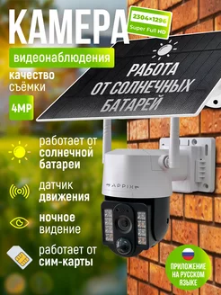 Камера видеонаблюдения уличная 4G на солнечной батарее APPIX 185441903 купить за 3 649 ₽ в интернет-магазине Wildberries