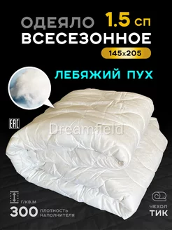 Одеяло 1.5 всесезонное Лебяжий пух 145х205 Dreamfield 185442388 купить за 1 776 ₽ в интернет-магазине Wildberries