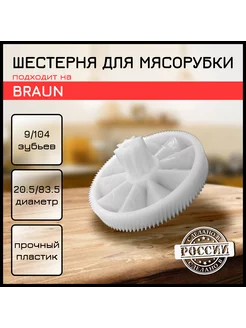 Шестерня для мясорубки большая Braun 185442954 купить за 385 ₽ в интернет-магазине Wildberries