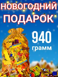 Новогодний подарок "Мечты сбываются" сладкий 940 грамм 185443424 купить за 811 ₽ в интернет-магазине Wildberries