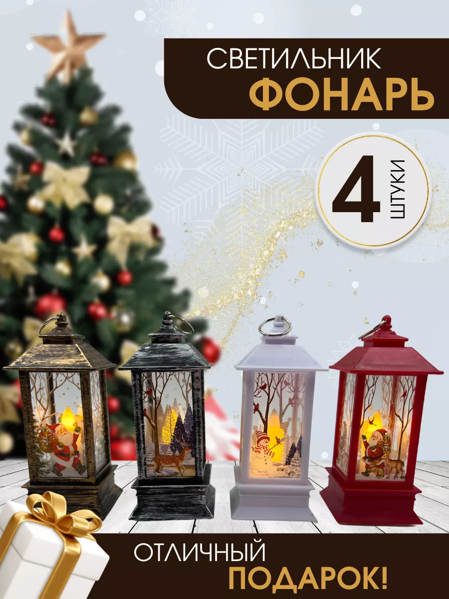 фонарь новогодний микс цветов 4 шт