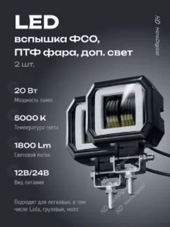 Фара светодиодная на машину птф фсо вспышки led 2шт HeroDigital 185443711 купить за 1 241 ₽ в интернет-магазине Wildberries