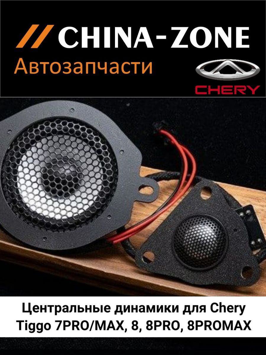 Центральные динамики для Tiggo 4PRO/7PRO/MAX, 8, 8PRO Chery 185443827  купить в интернет-магазине Wildberries