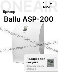 Бризер приточный с подогревом Ballu ONEAIR ASP-200SPW / нагревательный элемент в комплекте / очиститель воздуха