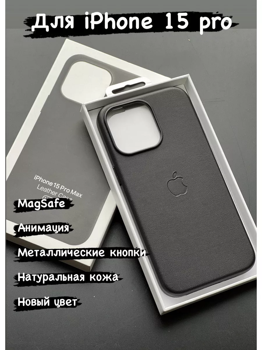 Чехол на iPhone 15 Pro кожаный Leather Case MagSafe SMARTHORIZON 185444185  купить за 1 033 ₽ в интернет-магазине Wildberries