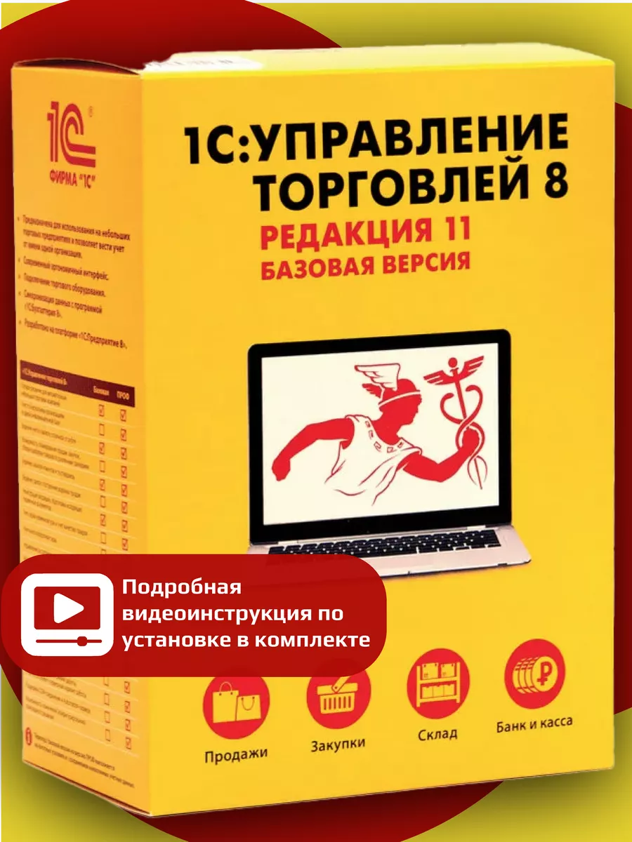 1С:Управление торговлей 8. Базовая версия. Эл. поставка 1С 185445038 купить  за 3 926 ₽ в интернет-магазине Wildberries