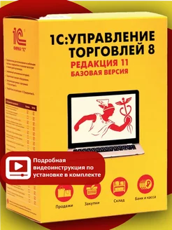 1С:Управление торговлей 8. Базовая версия. Эл. поставка 1С 185445038 купить за 3 562 ₽ в интернет-магазине Wildberries