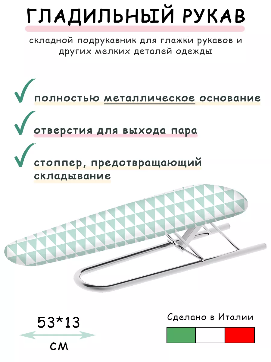 Гладильный рукав,...