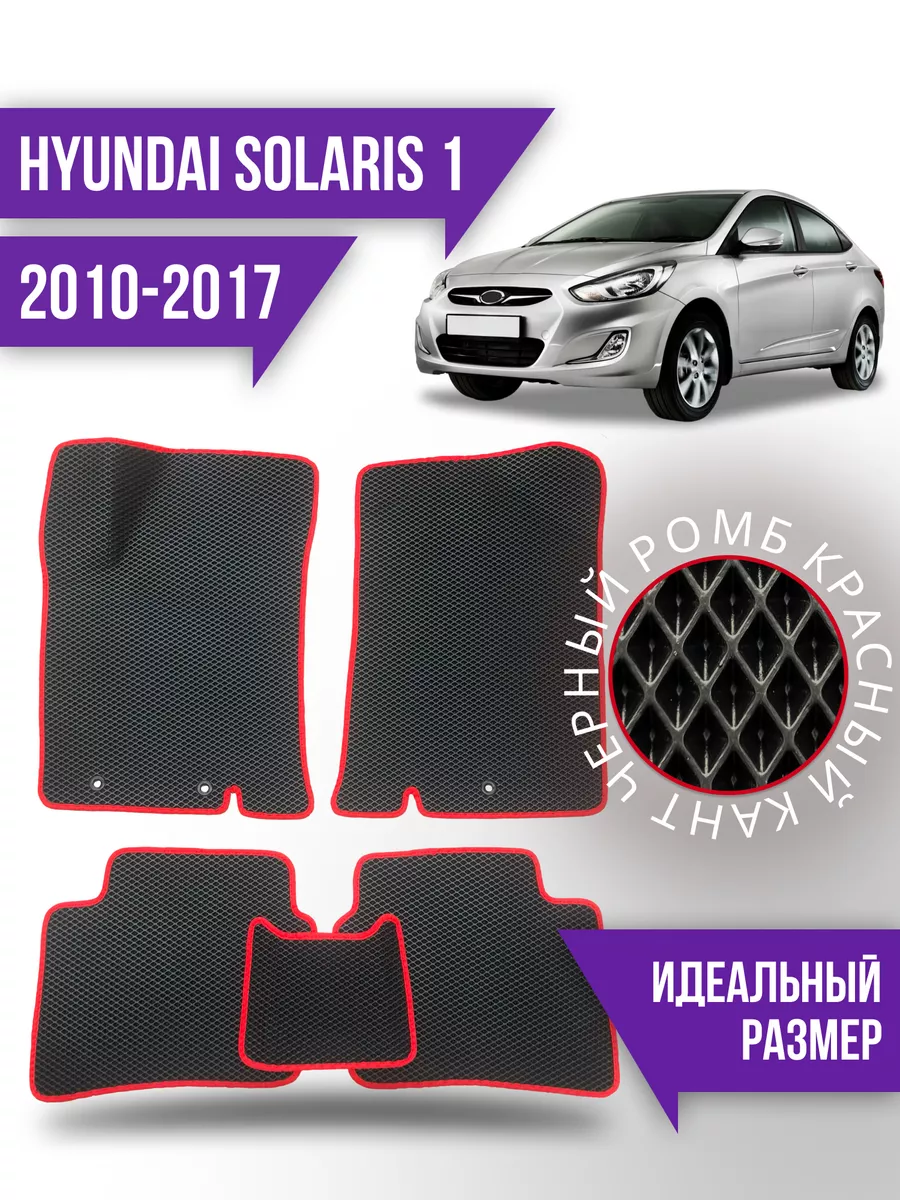 Коврики Eva Hyundai Solaris 1 (2010-2017) Kovrix 185445876 купить за 2 287  ₽ в интернет-магазине Wildberries