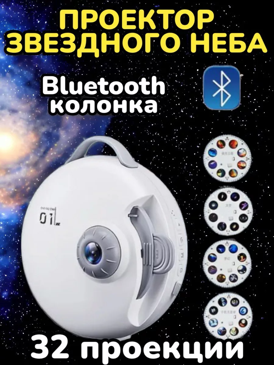 Домашний планетарий Проектор Звездное небо с Bluetooth ТОВАРЫ ДЛЯ ДОМА  185446141 купить за 2 831 ₽ в интернет-магазине Wildberries