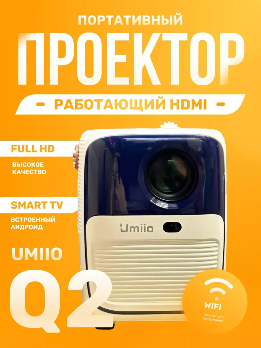 Портативный проектор для фильмов Q2 Umiio 185446238 купить за 4 978 ₽ в  интернет-магазине Wildberries