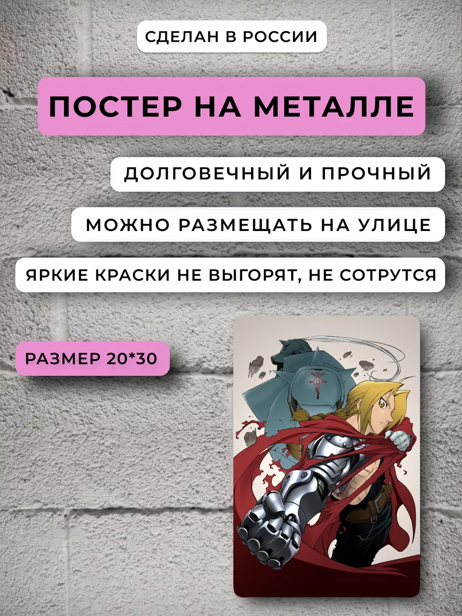 Постер аниме Стальной алхимик Аниме НЕЙРОСЕТЬ 185446495 купить за 758 ₽ в  интернет-магазине Wildberries