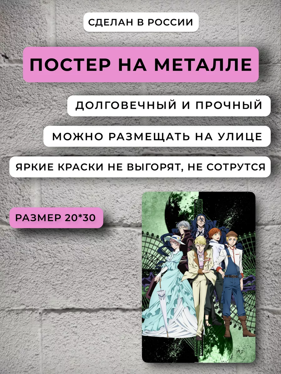 Постер аниме Великий из бродячих псов Аниме НЕЙРОСЕТЬ 185446520 купить за  758 ₽ в интернет-магазине Wildberries