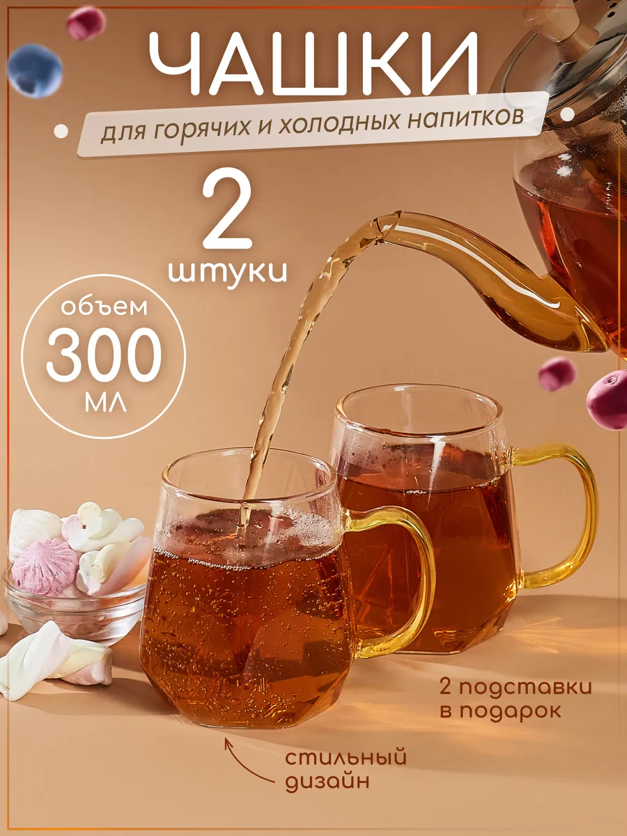 Кружки набор 300 мл 2 шт. с подставками