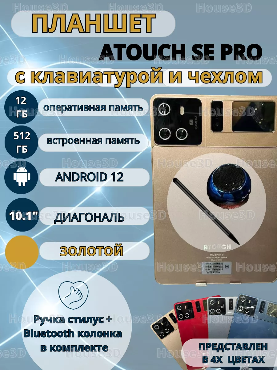 Планшет Atouch SE Pro 12/512 GB 10.1 дюйм Android 12 House3D 185446879  купить в интернет-магазине Wildberries