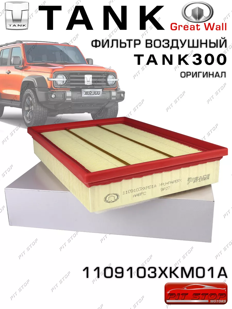 Фильтр воздушный TANK 300 1109103XKM01A TANK 185447681 купить в интернет- магазине Wildberries