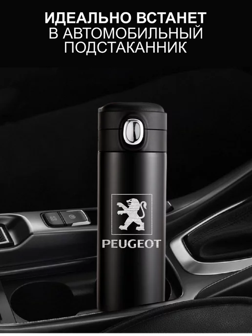 ГравРум Термокружка в автомобиль Peugeot, черный, фото 2