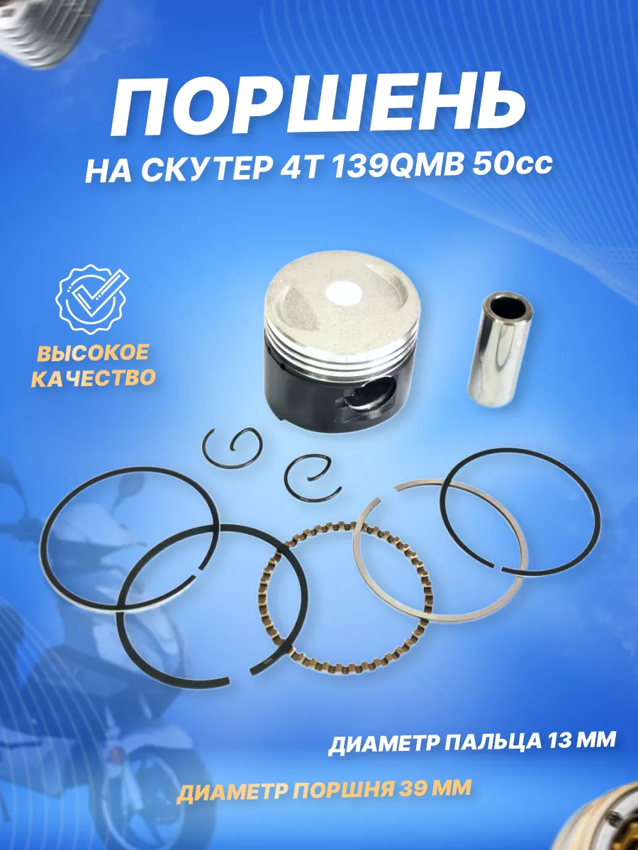 Поршневой комплект для скутера 139QMB (GY6) 50cc D39