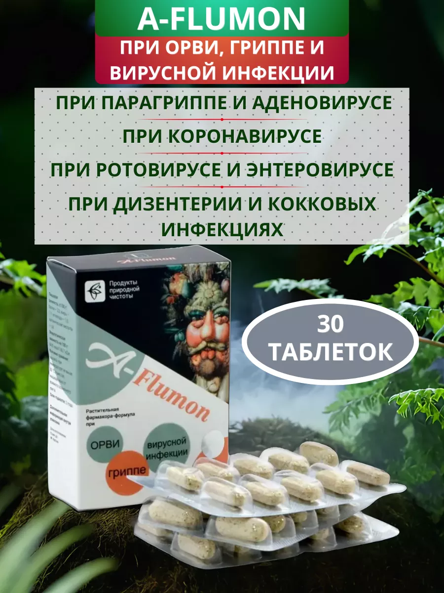 A-Flumon при ОРВИ и гриппе, блистер 30 таблеток