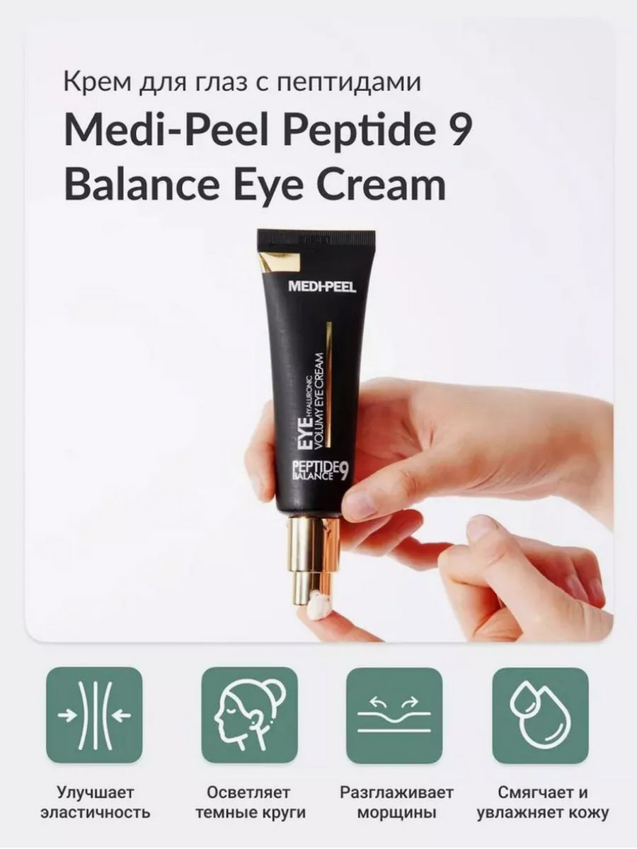 Пептид вокруг глаз. [Medi-Peel] крем для век с пептидами Peptide 9 Hyaluronic VOLUMY Eye Cream, 40 мл. Medi-Peel Peptide balance9 Eye Hyaluronic VOLUMY Eye Cream 40ml. Medi-Peel крем для глаз с пептидами Medi-Peel Peptide balance9 Eye Hyaluronic VOLUMY Eye Cream. Peptide balance9 Eye Hyaluronic VOLUMY Eye Cream.