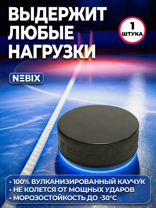 NEBIX Резиновая хоккейная шайба взрослая 7,62 см, 1штука, вариант, фото 2