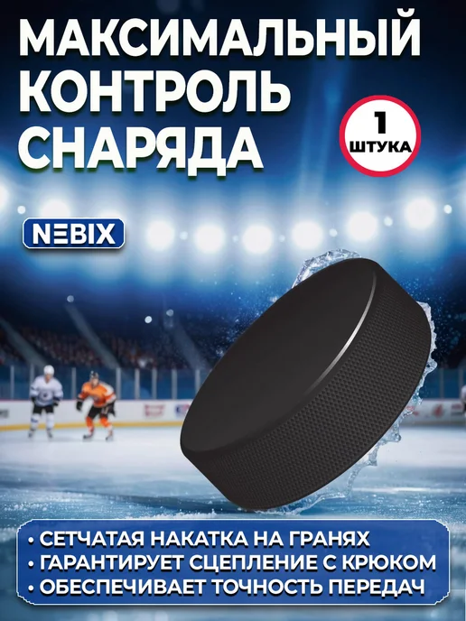 NEBIX Резиновая хоккейная шайба взрослая 7,62 см, 1штука, вариант, фото 3