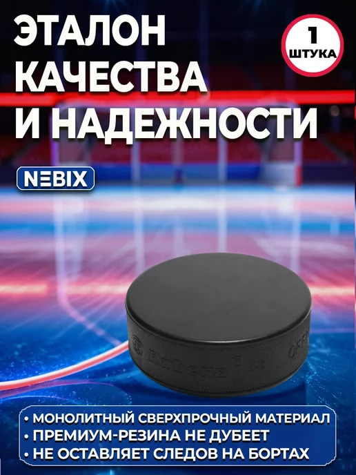 NEBIX Резиновая хоккейная шайба взрослая 7,62 см, 1штука, вариант, фото 4