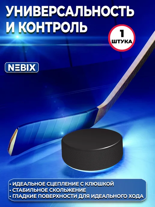 NEBIX Резиновая хоккейная шайба взрослая 7,62 см, 1штука, вариант, фото 5
