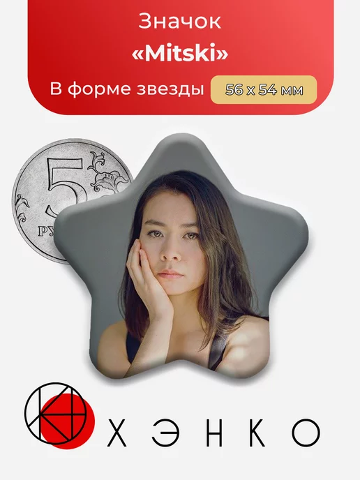 Mitski Звезда