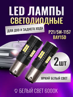 LED лампы P21/5W-1157-BAY15D для ДХО и заднего хода LedLAMPA52 185459884 купить за 408 ₽ в интернет-магазине Wildberries