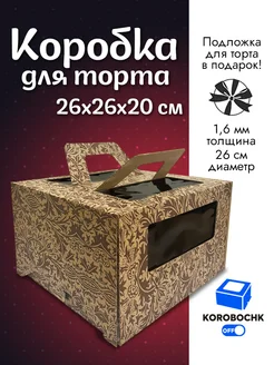 Коробка для торта 26*26*20 см с подложкой Korobochkoff 185459911 купить за 276 ₽ в интернет-магазине Wildberries