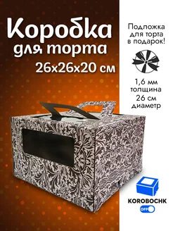 Коробка для торта 26*26*20 см с подложкой Korobochkoff 185460079 купить за 282 ₽ в интернет-магазине Wildberries