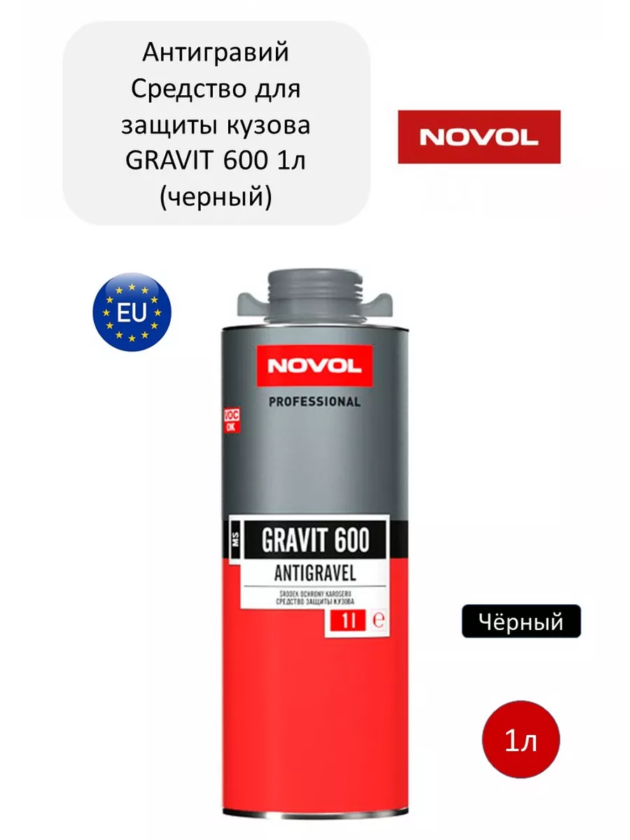 Антигравий для авто GRAVIT 600 гравитэкс 1л (черный) NOVOL 185460212 купить  за 756 ₽ в интернет-магазине Wildberries