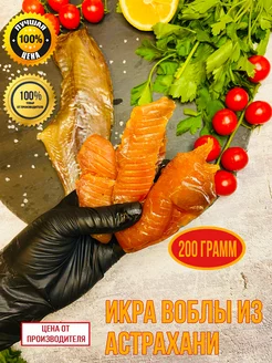 Икра воблы сушено-вяленая в ястыках (200 грамм) 185460373 купить за 574 ₽ в интернет-магазине Wildberries