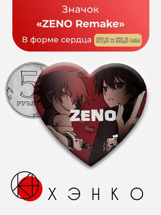 Zeno Remake Сердце