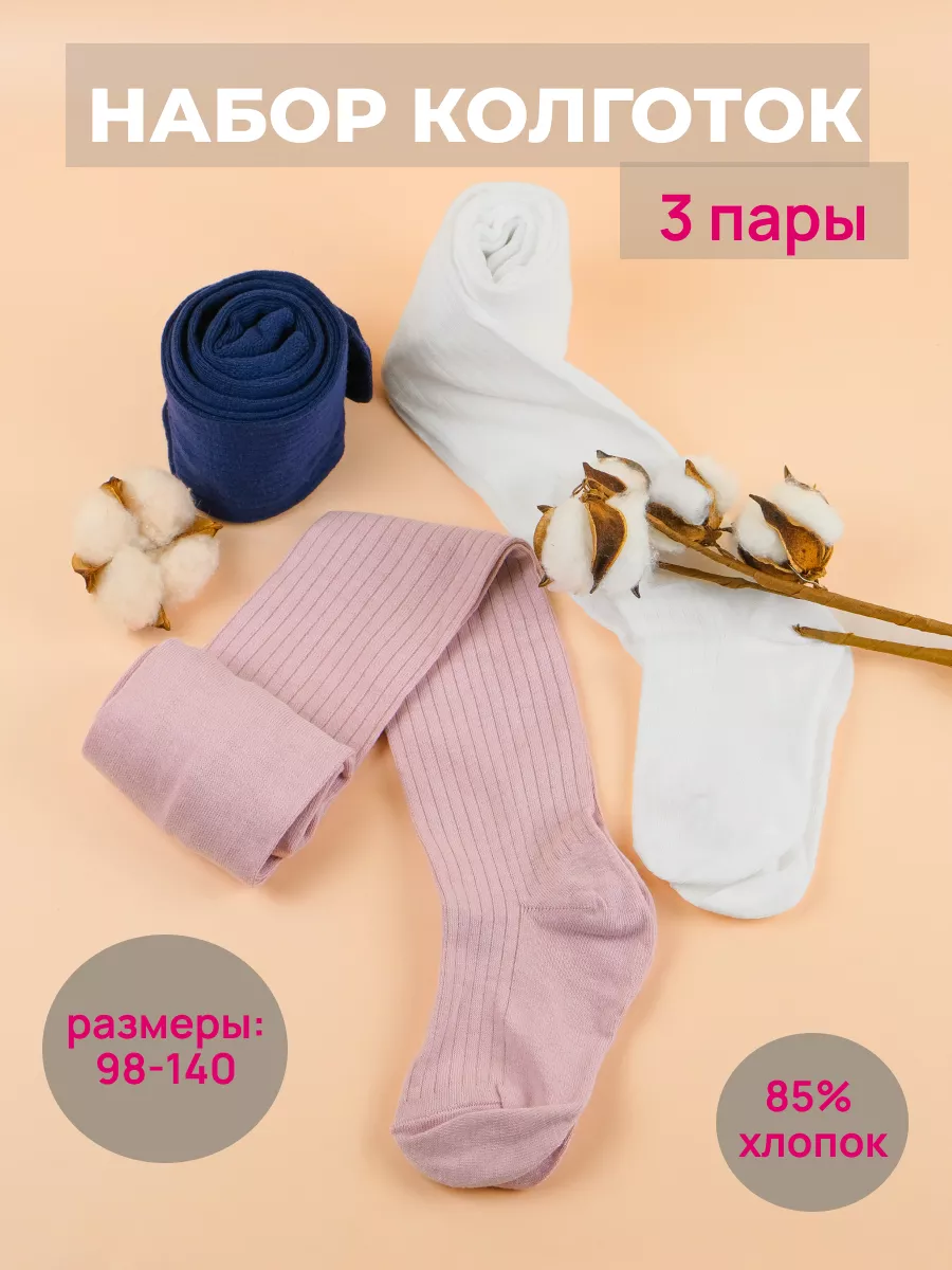 Колготки набор однотонные в рубчик весенние EseniyaLove 185461059 купить за  487 ₽ в интернет-магазине Wildberries